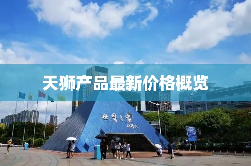 天獅產(chǎn)品最新價(jià)格概覽