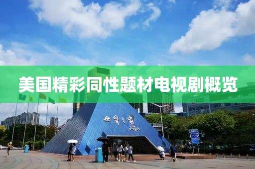 美國精彩同性題材電視劇概覽