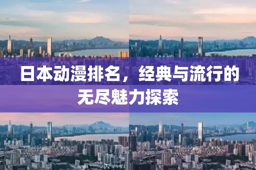 日本動漫排名，經(jīng)典與流行的無盡魅力探索