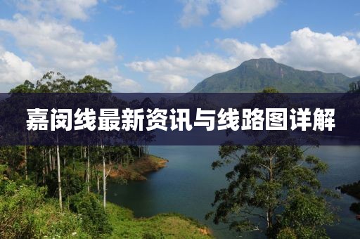 嘉閔線最新資訊與線路圖詳解