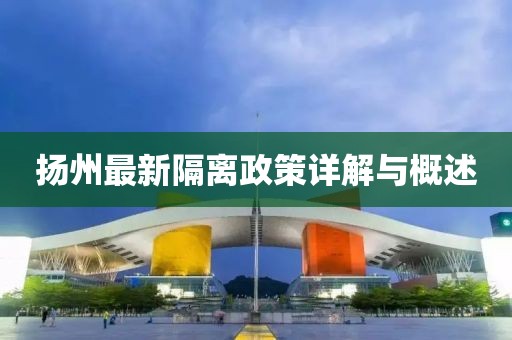 揚(yáng)州最新隔離政策詳解與概述