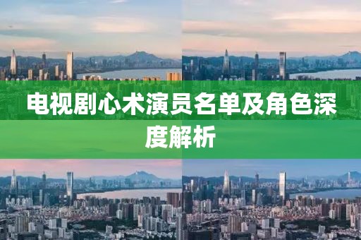 電視劇心術(shù)演員名單及角色深度解析