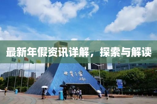 最新年假資訊詳解，探索與解讀