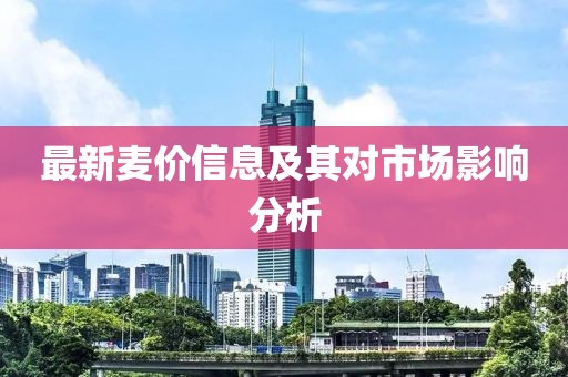 最新麥價信息及其對市場影響分析