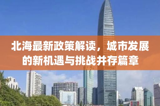 北海最新政策解讀，城市發(fā)展的新機(jī)遇與挑戰(zhàn)并存篇章