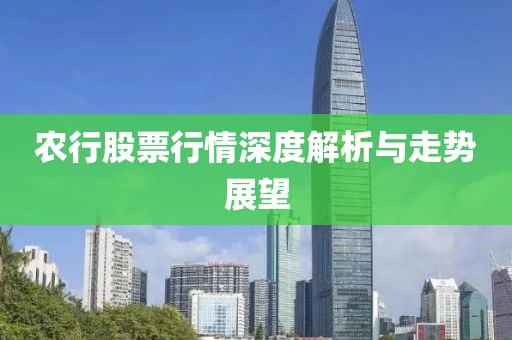 農(nóng)行股票行情深度解析與走勢展望