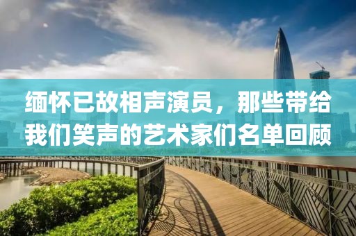 緬懷已故相聲演員，那些帶給我們笑聲的藝術(shù)家們名單回顧