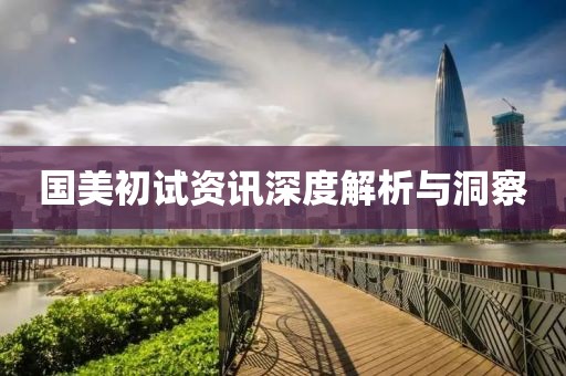國美初試資訊深度解析與洞察
