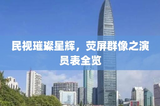 民視璀璨星輝，熒屏群像之演員表全覽