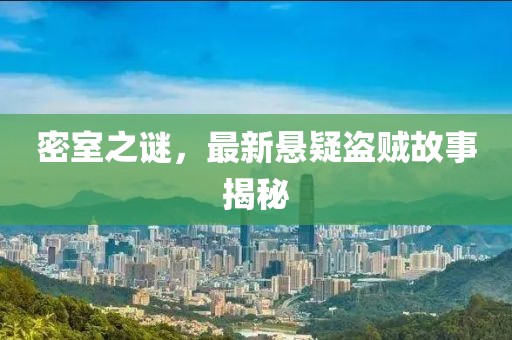 密室之謎，最新懸疑盜賊故事揭秘