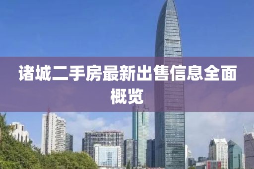 諸城二手房最新出售信息全面概覽