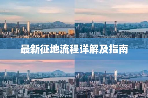 最新征地流程詳解及指南