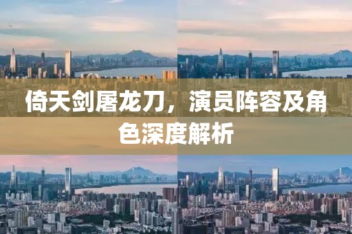 倚天劍屠龍刀，演員陣容及角色深度解析