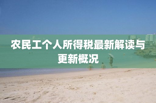 農(nóng)民工個人所得稅最新解讀與更新概況