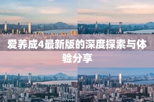 愛養(yǎng)成4最新版的深度探索與體驗分享