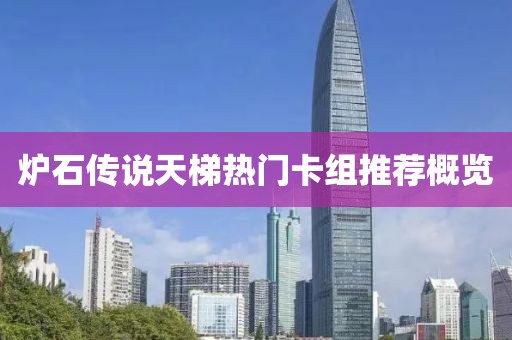 爐石傳說天梯熱門卡組推薦概覽
