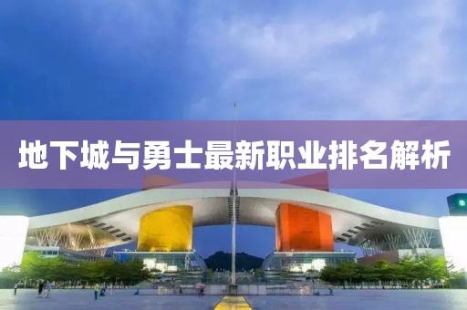 地下城與勇士最新職業(yè)排名解析
