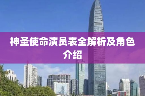 神圣使命演員表全解析及角色介紹