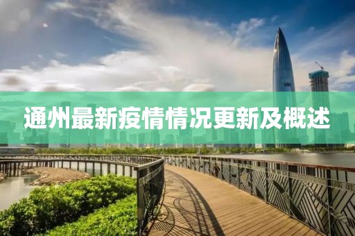 通州最新疫情情況更新及概述