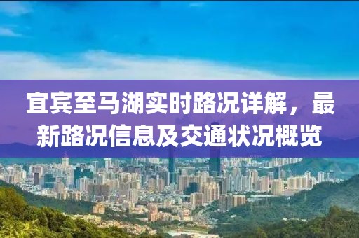 宜賓至馬湖實時路況詳解，最新路況信息及交通狀況概覽