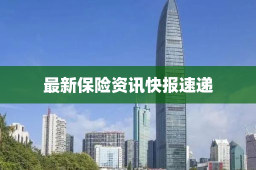 最新保險資訊快報速遞