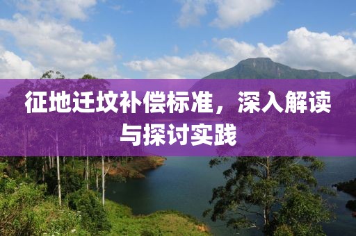 征地遷墳補償標準，深入解讀與探討實踐