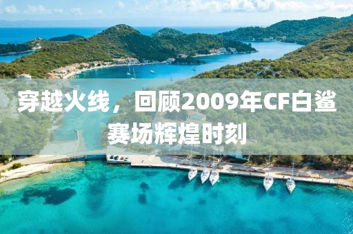 穿越火線，回顧2009年CF白鯊賽場輝煌時刻