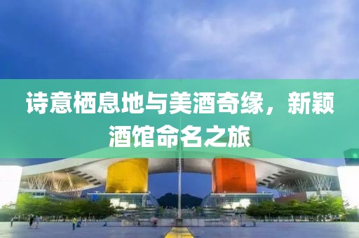 詩意棲息地與美酒奇緣，新穎酒館命名之旅