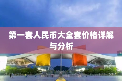 第一套人民幣大全套價格詳解與分析