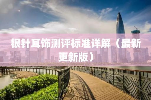 銀針耳飾測評標(biāo)準(zhǔn)詳解（最新更新版）