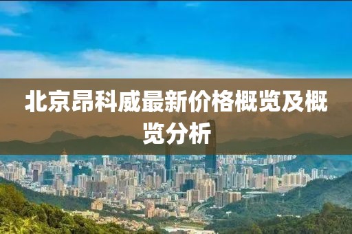 北京昂科威最新價格概覽及概覽分析