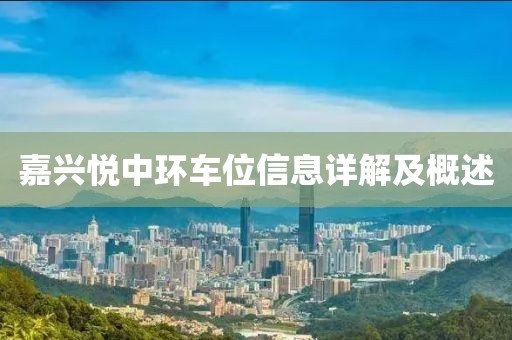 嘉興悅中環(huán)車位信息詳解及概述