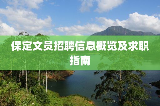 保定文員招聘信息概覽及求職指南