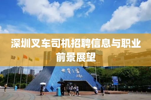 深圳叉車司機(jī)招聘信息與職業(yè)前景展望