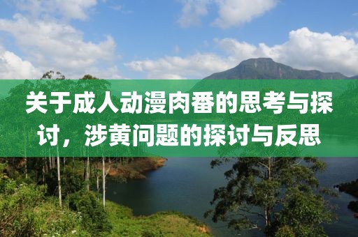 關(guān)于成人動漫肉番的思考與探討，涉黃問題的探討與反思