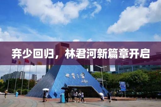 棄少回歸，林君河新篇章開啟