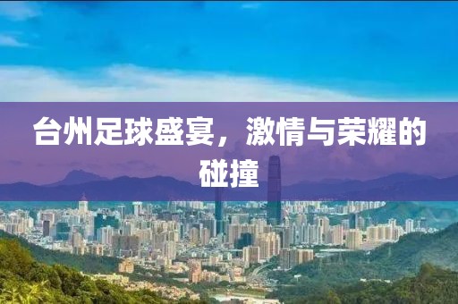 臺(tái)州足球盛宴，激情與榮耀的碰撞