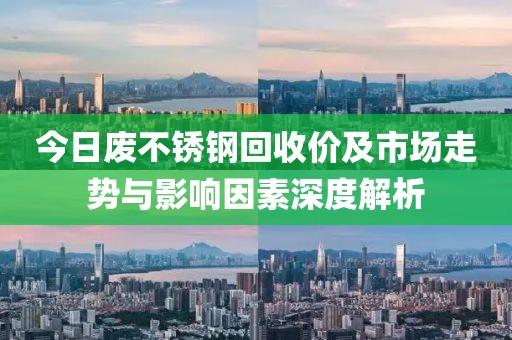今日廢不銹鋼回收價(jià)及市場(chǎng)走勢(shì)與影響因素深度解析