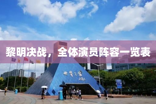 黎明決戰(zhàn)，全體演員陣容一覽表