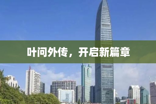 葉問外傳，開啟新篇章