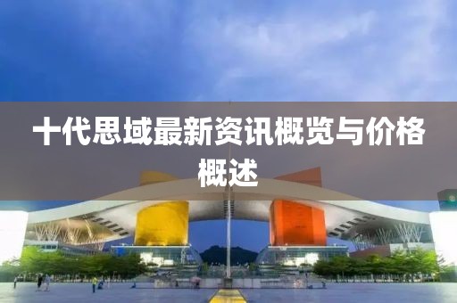 十代思域最新資訊概覽與價格概述
