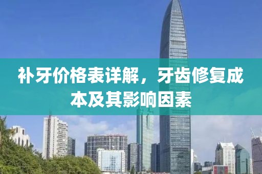 補(bǔ)牙價格表詳解，牙齒修復(fù)成本及其影響因素