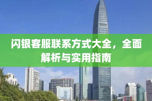 閃銀客服聯(lián)系方式大全，全面解析與實(shí)用指南