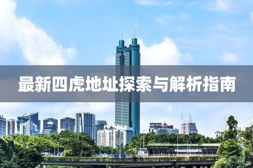 最新四虎地址探索與解析指南