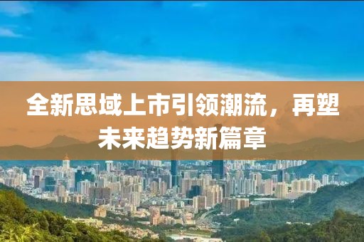 全新思域上市引領(lǐng)潮流，再塑未來趨勢新篇章