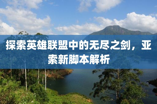 探索英雄聯(lián)盟中的無盡之劍，亞索新腳本解析