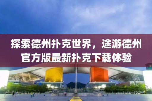 探索德州撲克世界，途游德州官方版最新?lián)淇讼螺d體驗