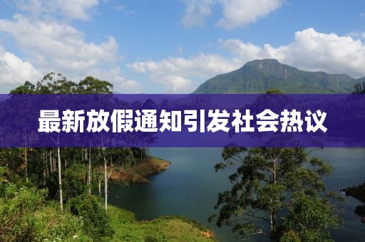 最新放假通知引發(fā)社會(huì)熱議