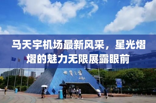 馬天宇機(jī)場最新風(fēng)采，星光熠熠的魅力無限展露眼前