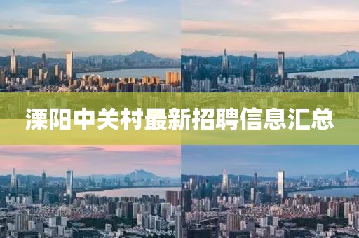 溧陽中關(guān)村最新招聘信息匯總